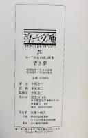 【図録】青き夢-淳一 少女の友 画集-中原淳一 国書刊行会 昭和62年