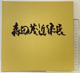 【図録】森田茂 近作展 平成4年 高島屋（東京・大阪）高島屋美術部