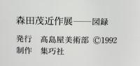 【図録】森田茂 近作展 平成4年 高島屋（東京・大阪）高島屋美術部