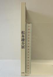【図録】松本竣介展 1986年 東京新聞 東京国立近代美術館