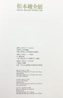 【図録】松本竣介展 1986年 東京新聞 東京国立近代美術館