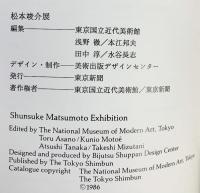 【図録】松本竣介展 1986年 東京新聞 東京国立近代美術館