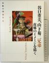 【図録】特別展 美術の国 徳島（2）谷口董美・山下菊二 兄弟--故郷のイメージを描く--徳島県立近代美術館 2009年