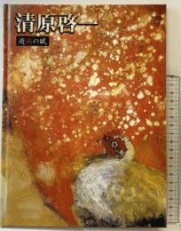 【図録】清原啓一 遊鶏の賦 渋谷区立松濤美術館 2007年