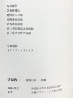 【図録】清原啓一 遊鶏の賦 渋谷区立松濤美術館 2007年