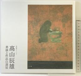 【図録】特別展シリーズ 高山辰雄-素描と作品自選展- 2005年 編集発行：社団法人 日展