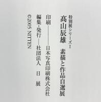 【図録】特別展シリーズ 高山辰雄-素描と作品自選展- 2005年 編集発行：社団法人 日展