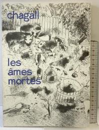 【図録】シャガール・死せる魂 名古屋市美術館 1991年 chagall les ames mortes