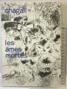 【図録】シャガール・死せる魂 名古屋市美術館 1991年 chagall les ames mortes