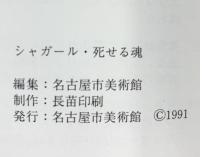 【図録】シャガール・死せる魂 名古屋市美術館 1991年 chagall les ames mortes