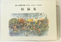 収録集 第二次世界大戦（満州事変・日中戦争・太平洋戦争）吉永房子 平成26年 徳島県