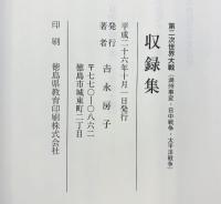 収録集 第二次世界大戦（満州事変・日中戦争・太平洋戦争）吉永房子 平成26年 徳島県