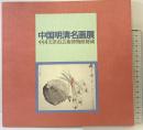 【図録】中国明清名画展 1992年 中国天津市芸術博物館秘蔵 日中国交正常化20周年記念 神戸市立博物館 日中友好会館