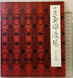 【中国書】【図録】王亞雄漆藝 王文章題 2008年