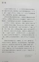 【中国書】【図録】王亞雄漆藝 王文章題 2008年