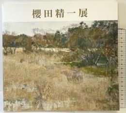 【図録】櫻田精一展 2001年 発行：櫻田ヒサ子 熊本県立美術館
