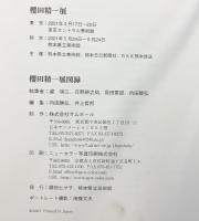 【図録】櫻田精一展 2001年 発行：櫻田ヒサ子 熊本県立美術館