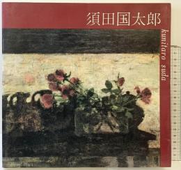 【図録】須田国太郎（須田国太郎展） 1981年 京都国立近代美術館 KBS京都 発行：京都新聞社