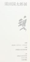 【図録】須田国太郎（須田国太郎展） 1981年 京都国立近代美術館 KBS京都 発行：京都新聞社