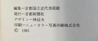 【図録】須田国太郎（須田国太郎展） 1981年 京都国立近代美術館 KBS京都 発行：京都新聞社