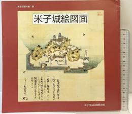 【図録】米子城資料第1集 「米子城絵図面 」米子市立山陰歴史館 平成13年 編発行：米子市立山陰歴史館