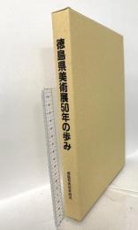 徳島県美術展50年の歩み 1996 徳島県美術家協会 佐野比呂志
