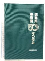 徳島県美術展50年の歩み 1996 徳島県美術家協会 佐野比呂志