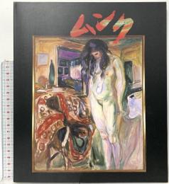 図録 ムンク EDVARD MUNCH 1992 北海道新聞社