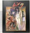 図録 ムンク EDVARD MUNCH 1992 北海道新聞社