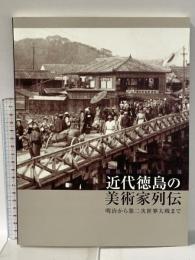 図録 開館10周年記念展 近代徳島の美術家列伝 明治から第二次世界大戦まで 2000年 徳島県立近代美術館