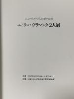 図録 エコール・ド・パリの愛と哀愁 ユトリロ・ヴラマンク二人展 Maurice Utrillo et Maurice de Vlaminck 1987 高島屋