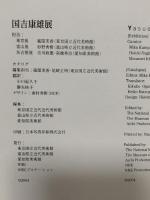 図録 国吉康雄展 2004 東京国立近代美術館