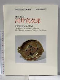 図録 川勝コレクション 河井寛次郎 京都国立近代美術館所蔵品目録（1） 平成2年 京都国立近代美術館 京都市左京区岡崎円勝寺町