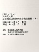 図録 川勝コレクション 河井寛次郎 京都国立近代美術館所蔵品目録（1） 平成2年 京都国立近代美術館 京都市左京区岡崎円勝寺町