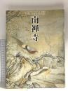 図録 南禅寺 亀山法皇700年御忌記念 2004 朝日新聞