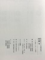 図録 南禅寺 亀山法皇700年御忌記念 2004 朝日新聞