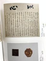 図録 南禅寺 亀山法皇700年御忌記念 2004 朝日新聞