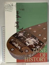 図録 企画展 日本の音色 -楽器の源流をたずねて- 平成3年 福島県立博物館