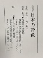 図録 企画展 日本の音色 -楽器の源流をたずねて- 平成3年 福島県立博物館