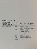 図録 美は姫路に！ －美しい城・人・時－展 1989 姫路市立美術館