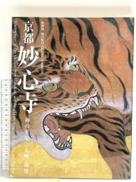 図録 京都 妙心寺 禅の至宝と九州・琉球 特別展 開山無相大師650年記念遠諱記念 2010 西日本新聞