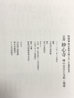 図録 京都 妙心寺 禅の至宝と九州・琉球 特別展 開山無相大師650年記念遠諱記念 2010 西日本新聞