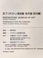 図録 石橋財団 ブリヂストン美術館 名作選[西洋編] 1994年 石橋財団 ブリヂストン美術館