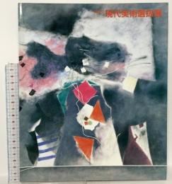 図録 第24回 現代美術選抜展 1990