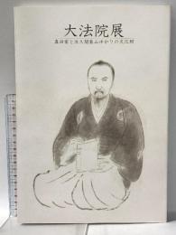 図録 花園大学歴史博物館開館十周年記念 大法院展 真田家と佐久間象山ゆかりの文化財 2010年 花園大学歴史博物館