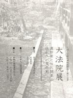 図録 花園大学歴史博物館開館十周年記念 大法院展 真田家と佐久間象山ゆかりの文化財 2010年 花園大学歴史博物館