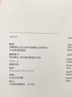 図録 モデルニテパリ・近代の誕生 オルセー美術館展 1996 日本経済新聞社