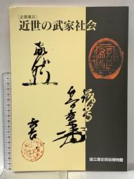 図録 近世の武家社会 1994年 国立歴史民俗博物館