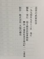 図録 近世の武家社会 1994年 国立歴史民俗博物館