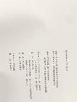 図録 湯島聖堂と江戸時代 1990 斯文社